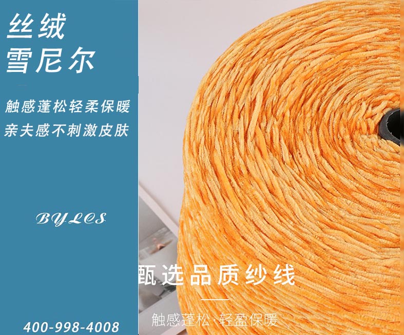 雪尼尔特种纱