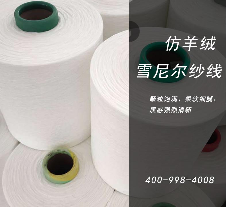 仿羊绒雪尼尔纱